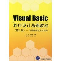 VisualBasic程式設計基礎教程習題解答與上機指導(第2版) VisualBasic程式設計基礎教程習題解答與上機指導(第2版)