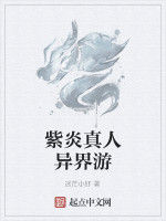 紫炎真人異界游 紫炎真人異界游