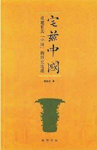 宅茲中國[葛兆光創作圖書]