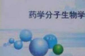 藥物分子生物學 藥物分子生物學