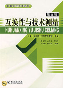 互換性與技術測量(第五版)