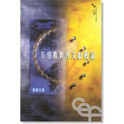 基督教典外文獻概論 基督教典外文獻概論