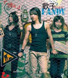 未曾好過[歡子演唱歌曲]