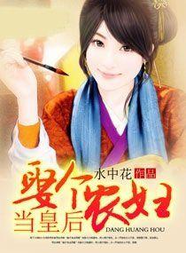 娶個農婦當皇后 娶個農婦當皇后