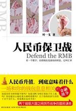 《人民幣保衛戰》