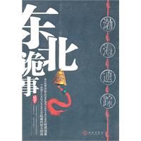 《東北詭事：渤海遺蹤》