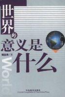 世界的意義是什麼 世界的意義是什麼