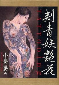 刺青妖艶花 刺青妖艶花