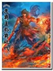 《楚霸王稱霸現代》 《楚霸王稱霸現代》