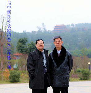 與中新社社長郭招金先生