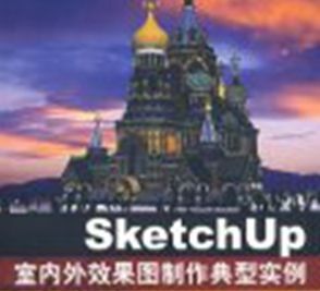 SketchUP室內外效果圖製作典型實例