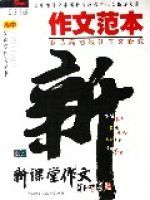 作文範本(鍛造高考最佳作文模式)