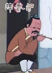 （圖）《摔香爐》