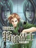 網遊之特種戰士 網遊之特種戰士