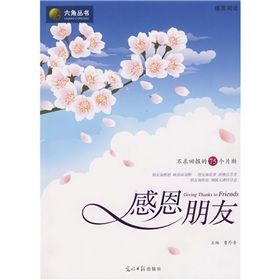《六角叢書:感恩朋友》 《六角叢書:感恩朋友》