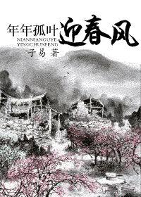 年年孤葉迎春風 年年孤葉迎春風