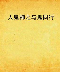 人鬼神之與鬼同行 人鬼神之與鬼同行