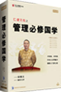 仁者無敵之管理必修國學 仁者無敵之管理必修國學