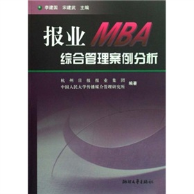 報業MBA綜合管理案例分析 報業MBA綜合管理案例分析