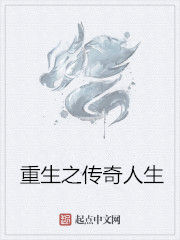 重生之傳奇人生 重生之傳奇人生