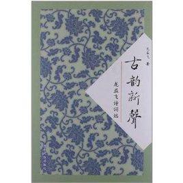 古韻新聲:龍益飛詩詞選 古韻新聲:龍益飛詩詞選