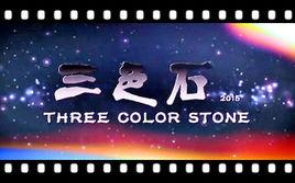 三色石2015 三色石2015