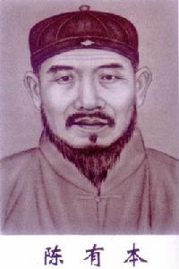 陳有本 陳有本