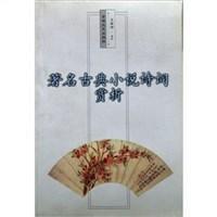 著名古典小說詩詞賞析 著名古典小說詩詞賞析