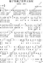 《輸了你贏了世界又如何》曲譜