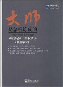 大師是怎樣煉成的