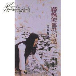 人生若只如初見[《陳韻妃當代詩選》--人生若只如初見]