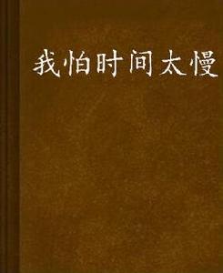 我怕時間太慢 我怕時間太慢