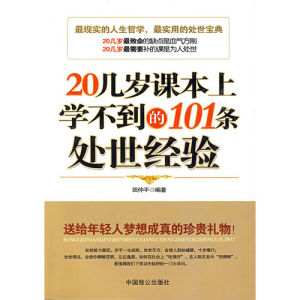 《20幾歲課本上學不到的101條處世經驗》