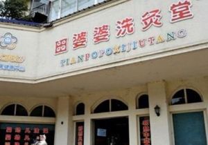 田婆婆洗灸堂 田婆婆洗灸堂