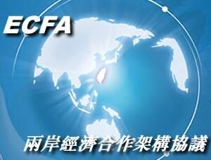 海峽兩岸經濟合作框架協定