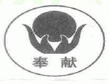 奉獻：“奉”，即“捧”，意思是“給、獻給