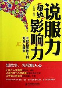 說服力扭轉影響力 說服力扭轉影響力