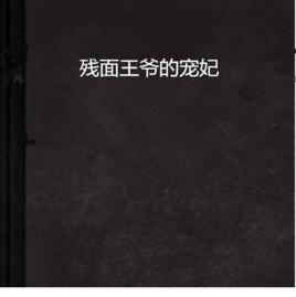 殘面王爺的寵妃 殘面王爺的寵妃