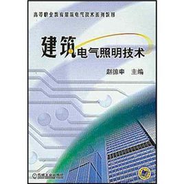 《建築電氣照明技術》 《建築電氣照明技術》