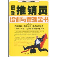 最新推銷員培訓與管理全書 