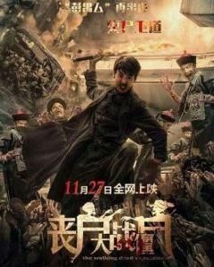 喪屍大戰殭屍 喪屍大戰殭屍