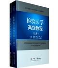 檢驗醫學高級教程 檢驗醫學高級教程