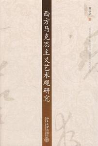 西方馬克思主義藝術觀研究 西方馬克思主義藝術觀研究