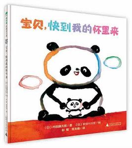 寶貝,快到我的懷裡來 寶貝,快到我的懷裡來