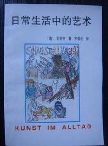 日常生活中的藝術 日常生活中的藝術