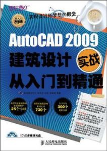 AutoCAD2009建築設計實戰從入門到精通