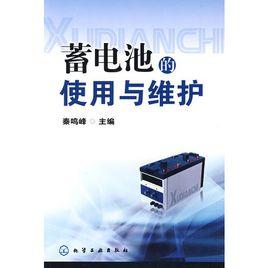 蓄電池的使用與維護 蓄電池的使用與維護