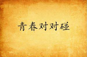 青春對對碰 青春對對碰