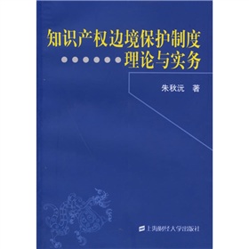 智慧財產權邊境保護制度理論與實務