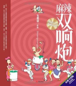 《麻辣雙響炮》